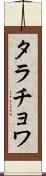 タラチョワ Scroll