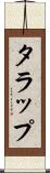 タラップ Scroll