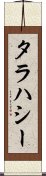タラハシー Scroll