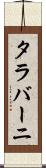 タラバーニ Scroll
