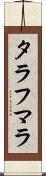 タラフマラ Scroll