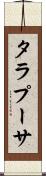 タラプーサ Scroll