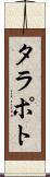 タラポト Scroll