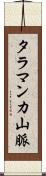 タラマンカ山脈 Scroll