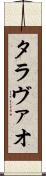 タラヴァオ Scroll