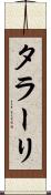 タラーリ Scroll