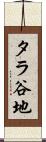 タラ谷地 Scroll