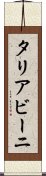 タリアビーニ Scroll