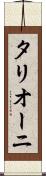 タリオーニ Scroll