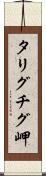 タリグチグ岬 Scroll