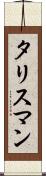タリスマン Scroll