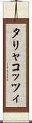 タリャコッツィ Scroll