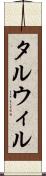 タルウィル Scroll