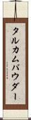 タルカムパウダー Scroll