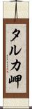 タルカ岬 Scroll