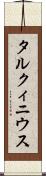 タルクィニウス Scroll
