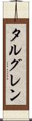タルグレン Scroll