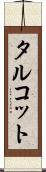 タルコット Scroll
