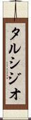 タルシジオ Scroll