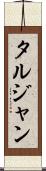 タルジャン Scroll