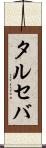 タルセバ Scroll