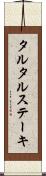 タルタル・ステーキ Scroll