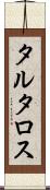 タルタロス Scroll