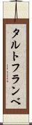 タルト・フランベ Scroll