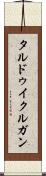 タルドゥイクルガン Scroll