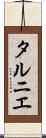 タルニエ Scroll
