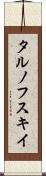 タルノフスキイ Scroll