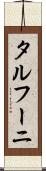 タルフーニ Scroll