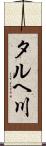 タルヘ川 Scroll