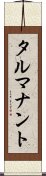 タルマナント Scroll