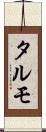 タルモ Scroll