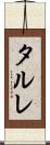 タルレ Scroll