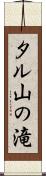 タル山の滝 Scroll