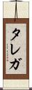 タレガ Scroll