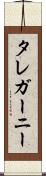 タレガーニー Scroll
