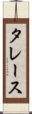 タレース Scroll