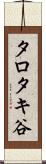 タロタキ谷 Scroll
