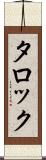タロック Scroll