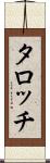 タロッチ Scroll