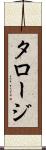 タロージ Scroll
