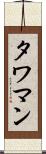 タワマン Scroll