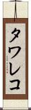 タワレコ Scroll