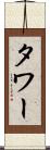 タワー Scroll