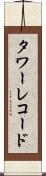 タワーレコード Scroll