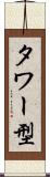 タワー型 Scroll