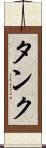 タンク Scroll